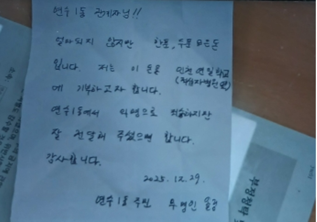 지난해 12월 29일 연수1동 행정복지센터에 익명으로 성금 104만 원을 기탁하며 지역사회를 훈훈하게 했던 기부자가 다른 주민의 제보를 통해 확인됐다